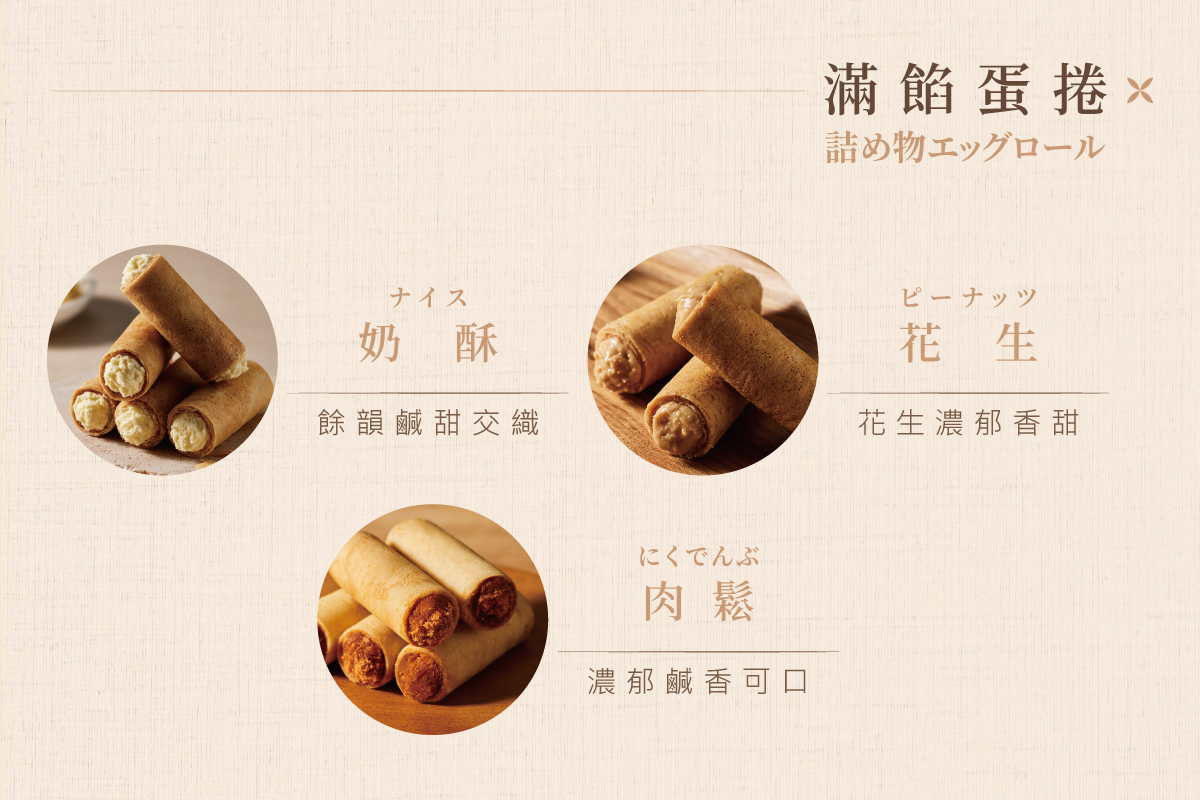 滿餡蛋捲