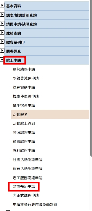 點選「線上申請」選取「諮商預約申請」