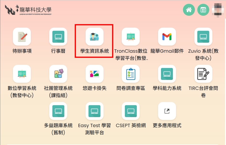 登入學生資訊系統