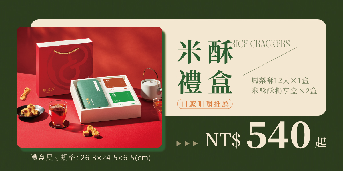 米酥禮盒