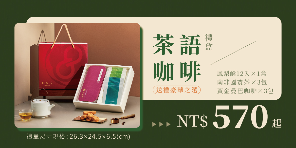 茶語咖啡禮盒