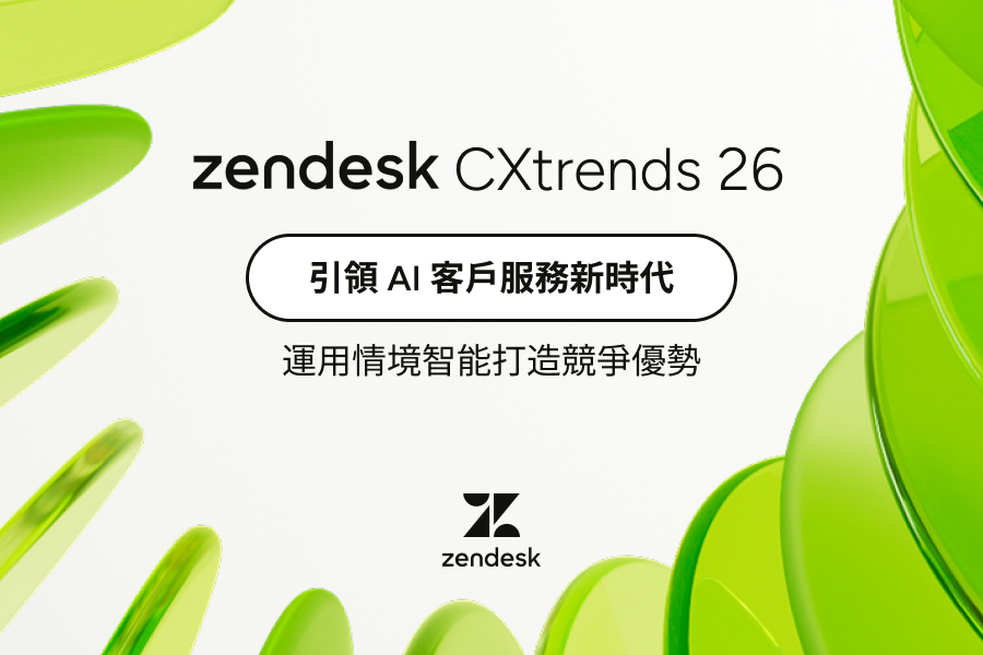 Zendesk 2026 CX 趨勢報告：運用情境智能打造客戶體驗競爭優勢