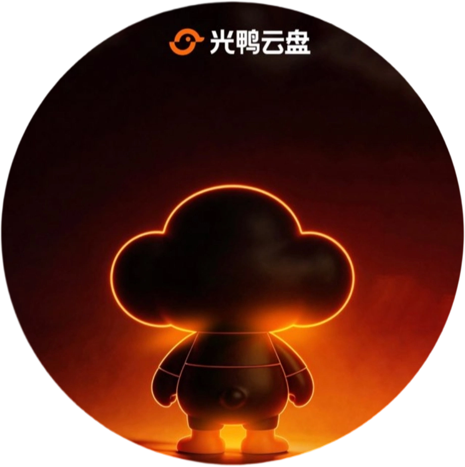 光鸭云盘