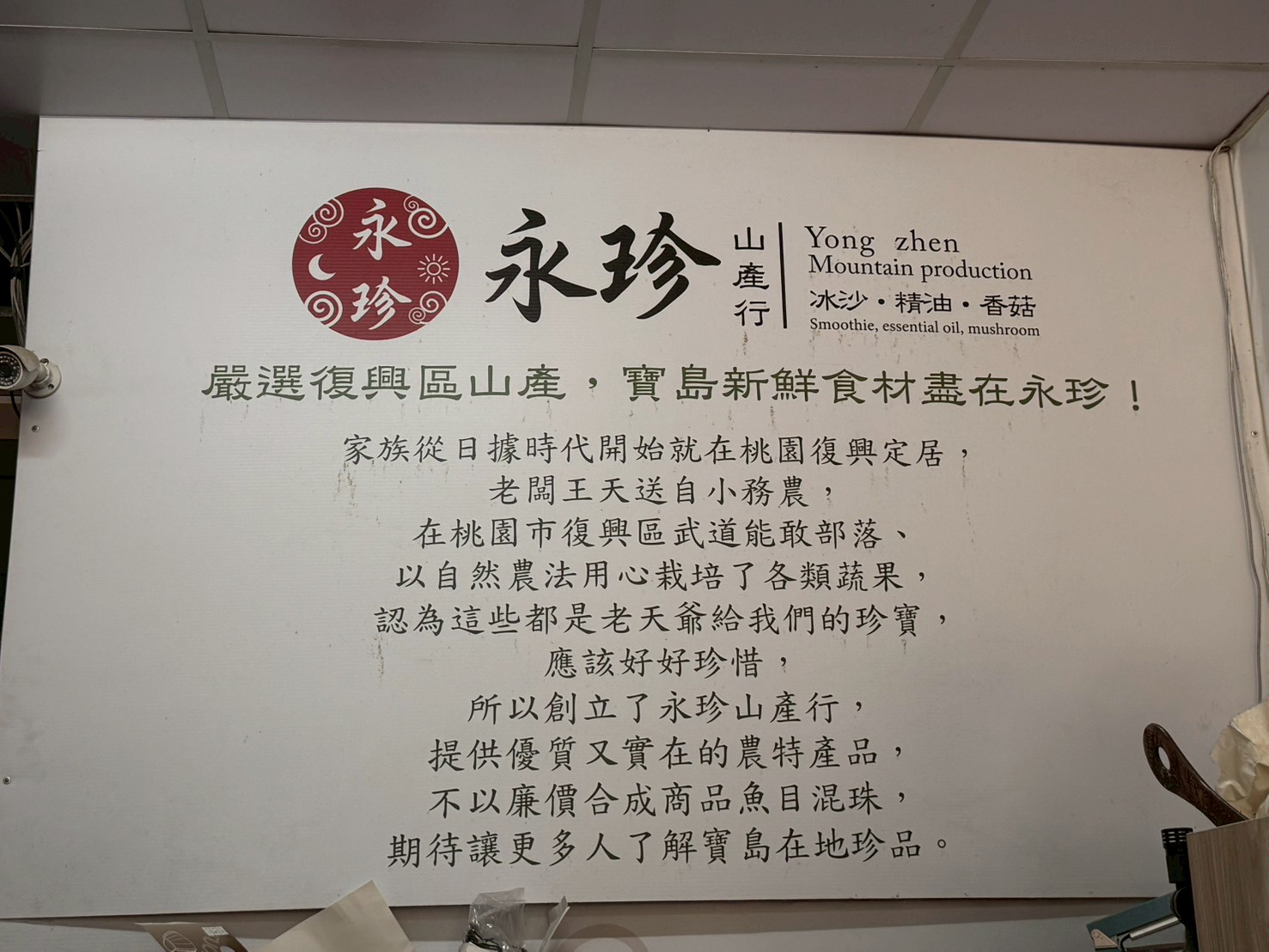 永珍山產行店面