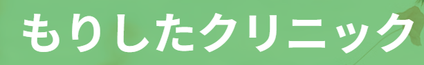 もりしたクリニック