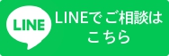 LINEでのお問合せはこちら