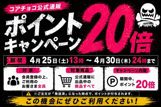 コアチョコセール・イベント情報