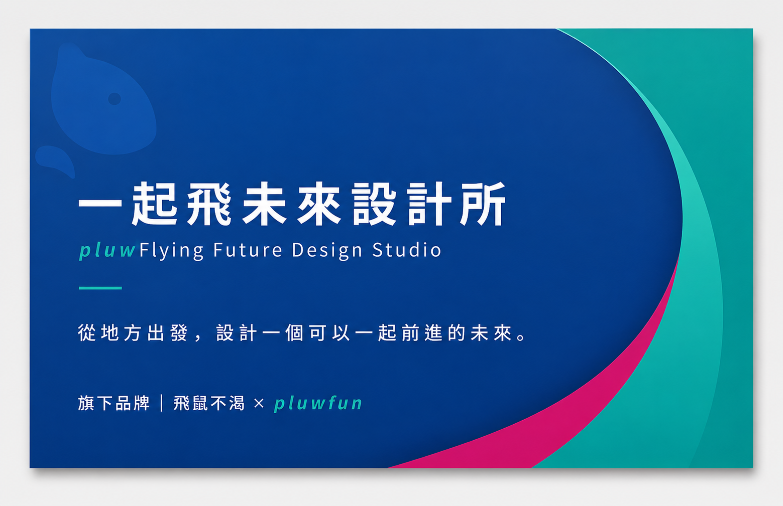 一起飛未來設計所名片正面