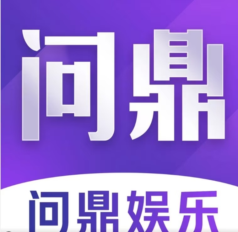 问鼎国际