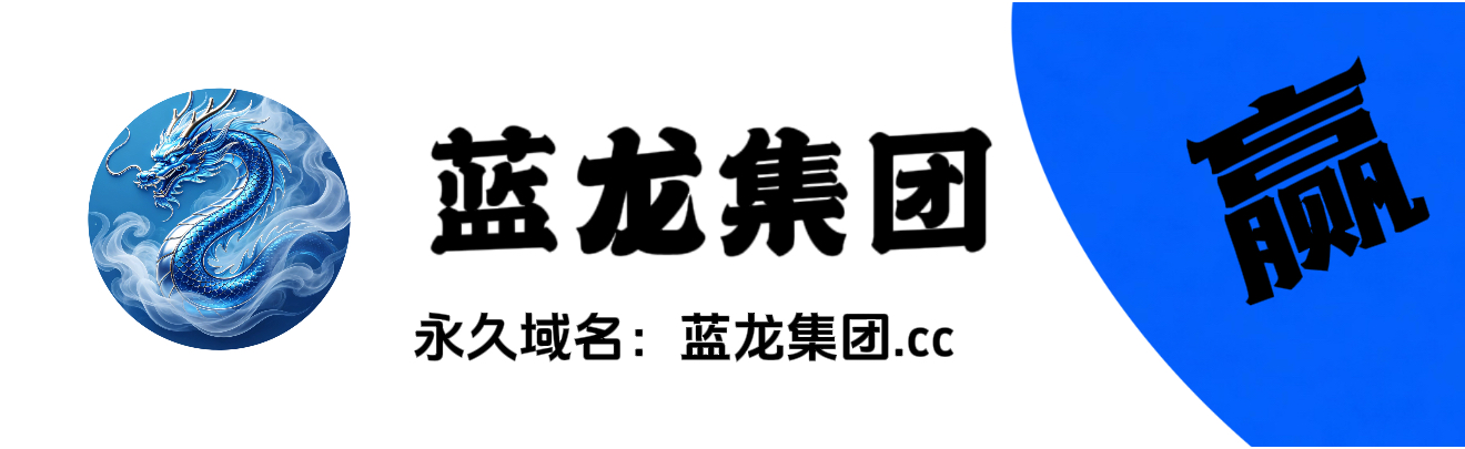 蓝龙集团