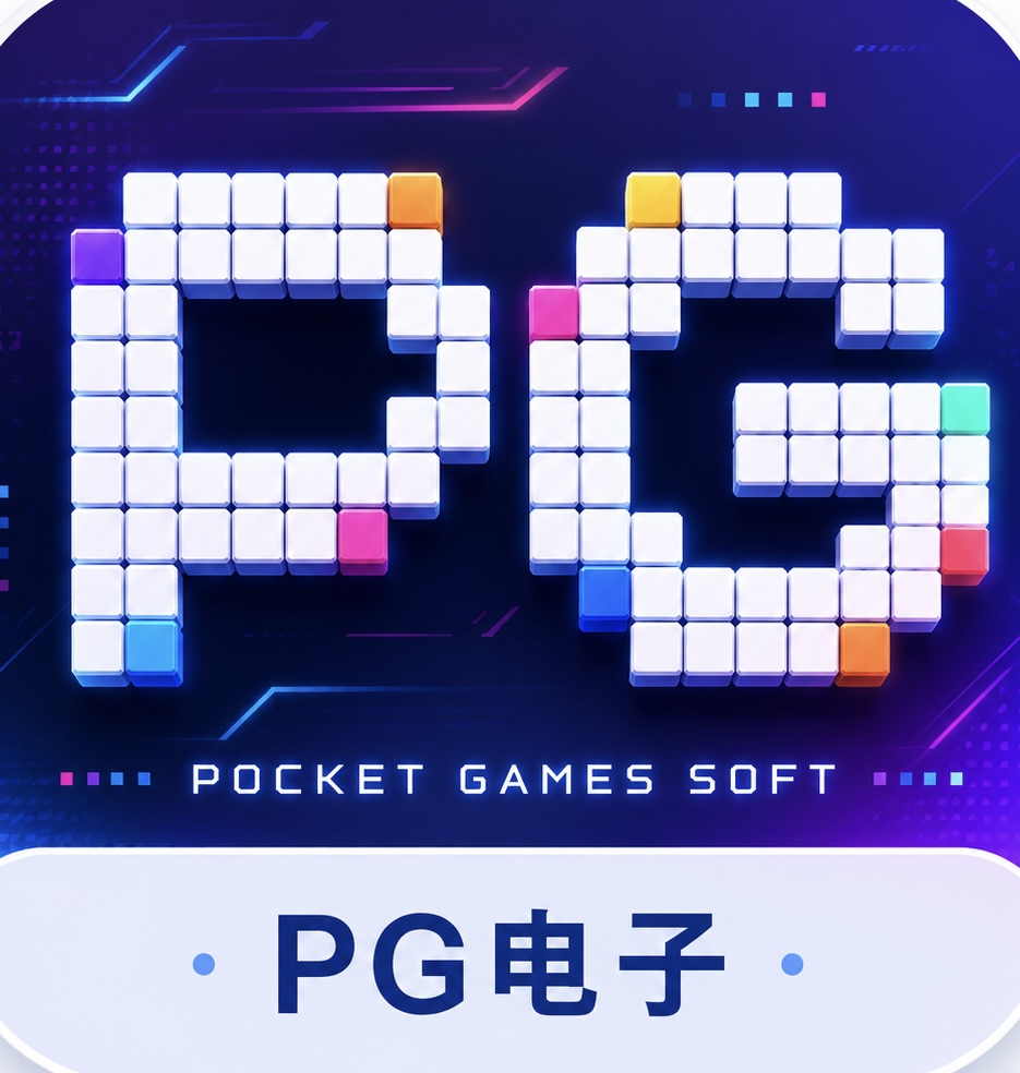 PG模拟器