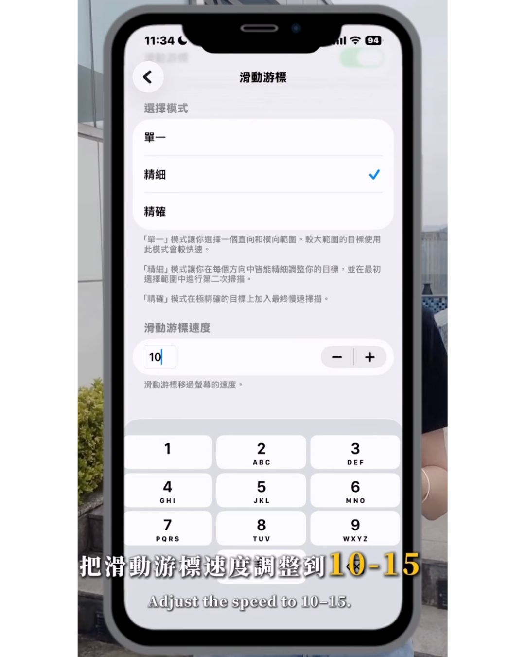iPhone 輔助使用 切換控制 滑動游標速度設定為10