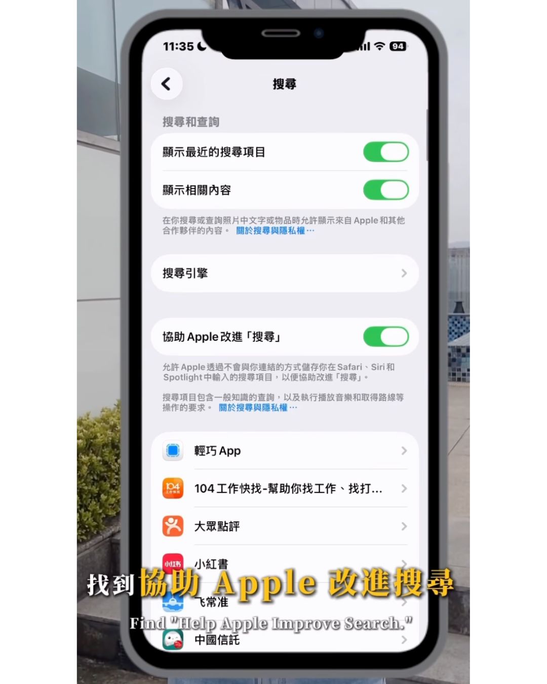 iPhone 設定 協助Apple改進搜尋 開關畫面