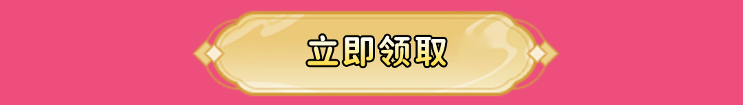 立即领取