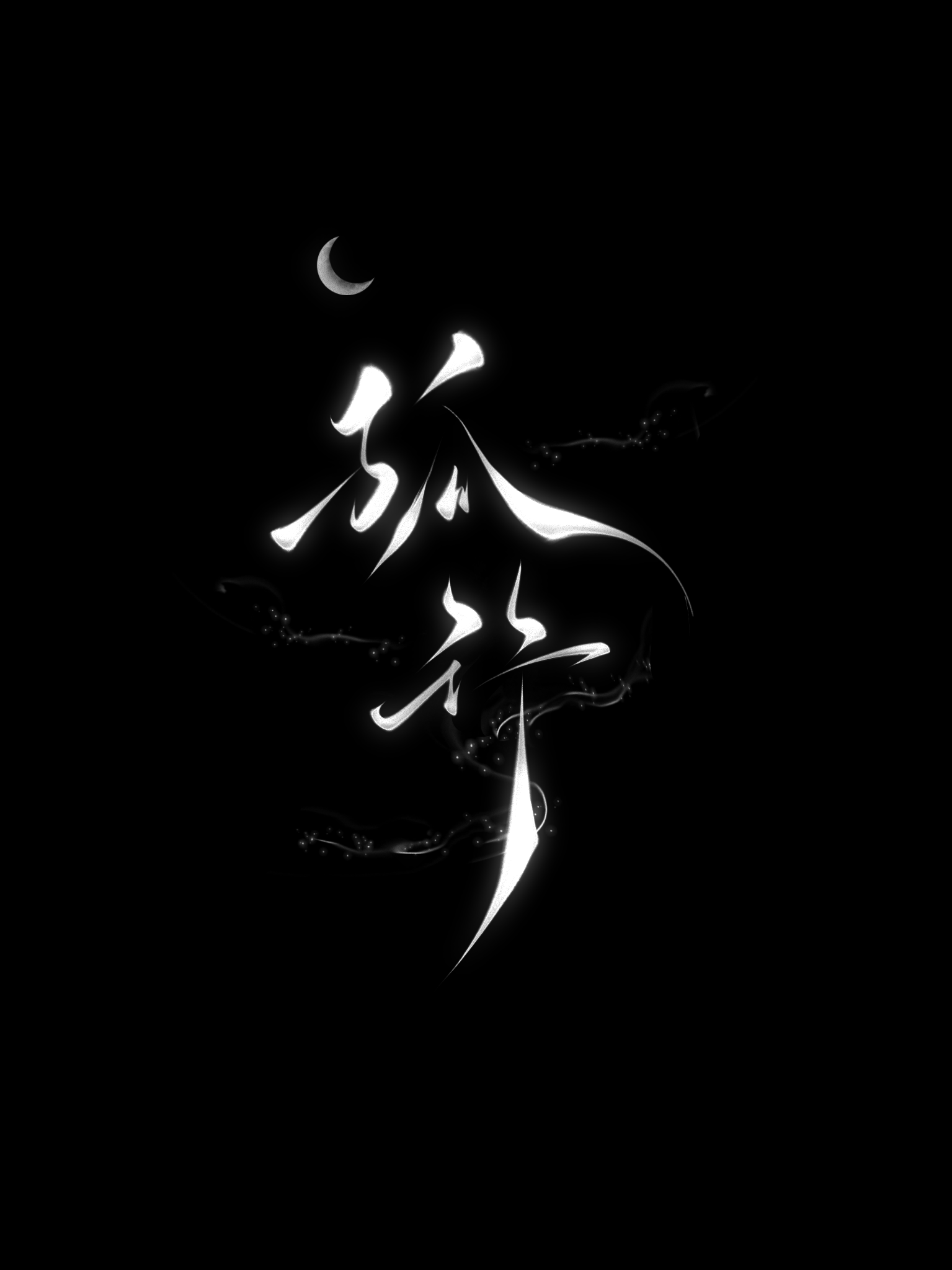 亮懿】孤行》风渡青竹_晋江文学城_【衍生小说|纯爱小说】