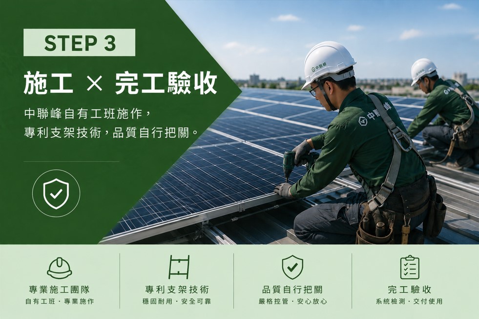 STEP 3 施工 × 完工驗收