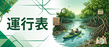 運行表はこちら