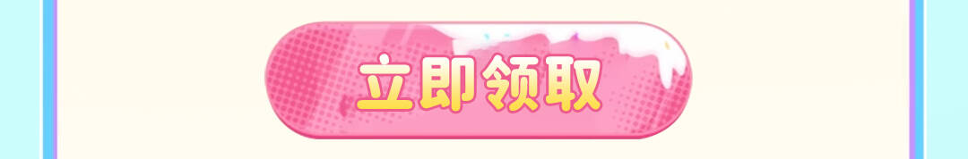 立即领取