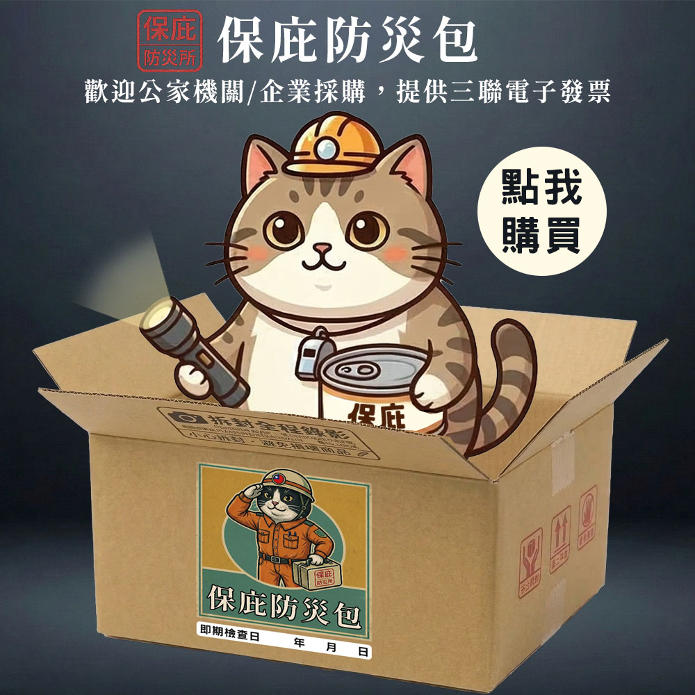 保庇防災包大宗採購