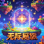 无际魔旅