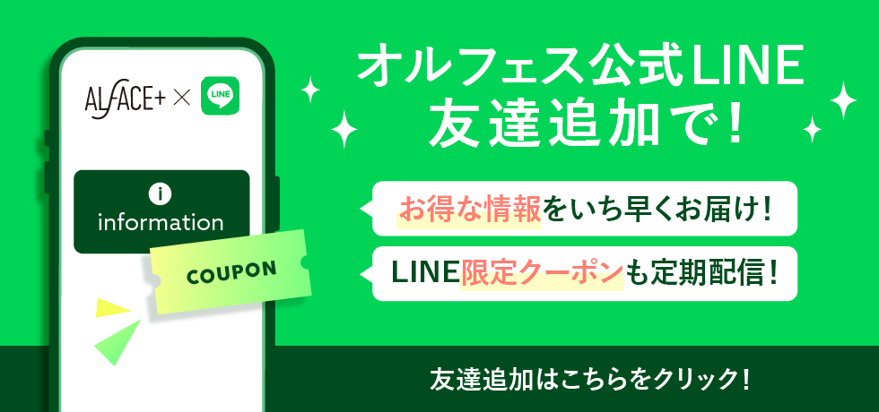 オルフェス公式LINE友達追加