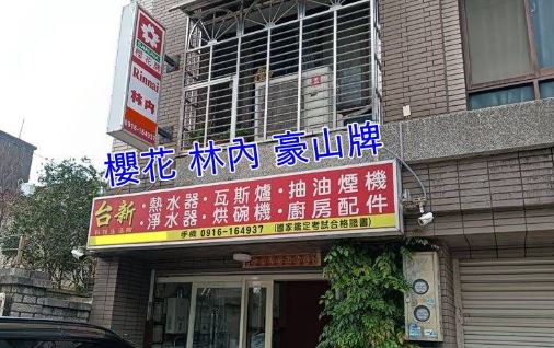 桃園龍潭廚具生活館 ：實體門市在地深耕30年，街坊鄰居的廚衛好幫手