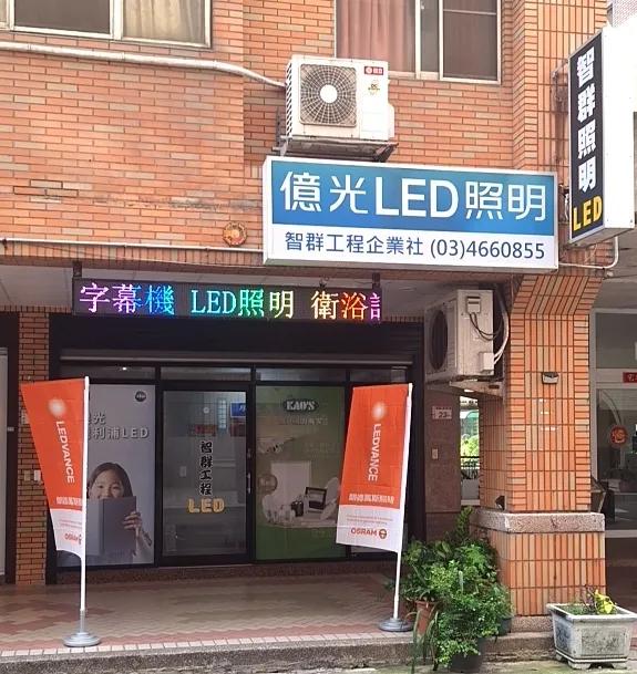 桃園中壢買燈具首選！智群照明科技有限公司提供完整空間光線規劃