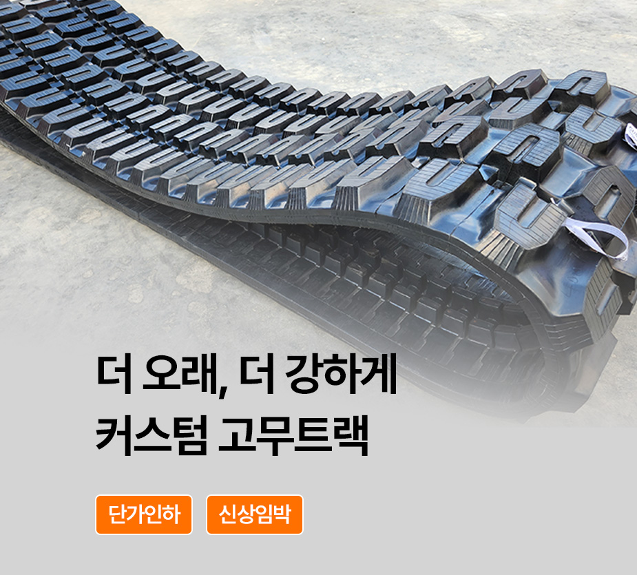 고무트랙