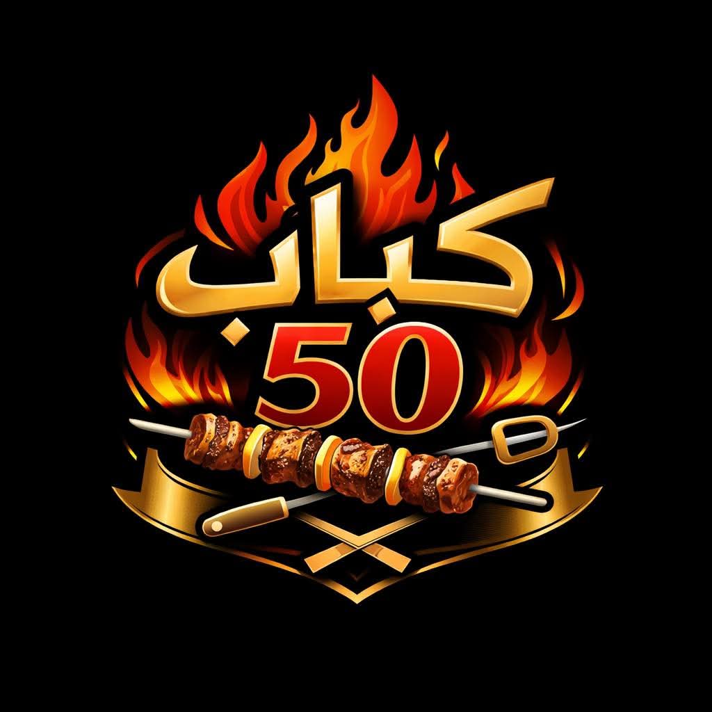 كباب 50