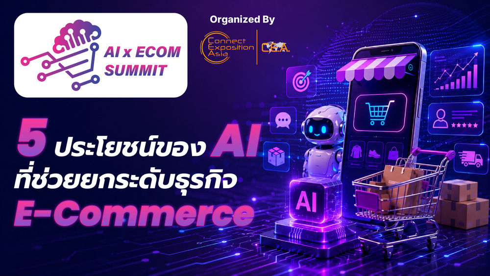 5 ประโยชน์ของ AI ที่ช่วยยกระดับธุรกิจ E-Commerce
