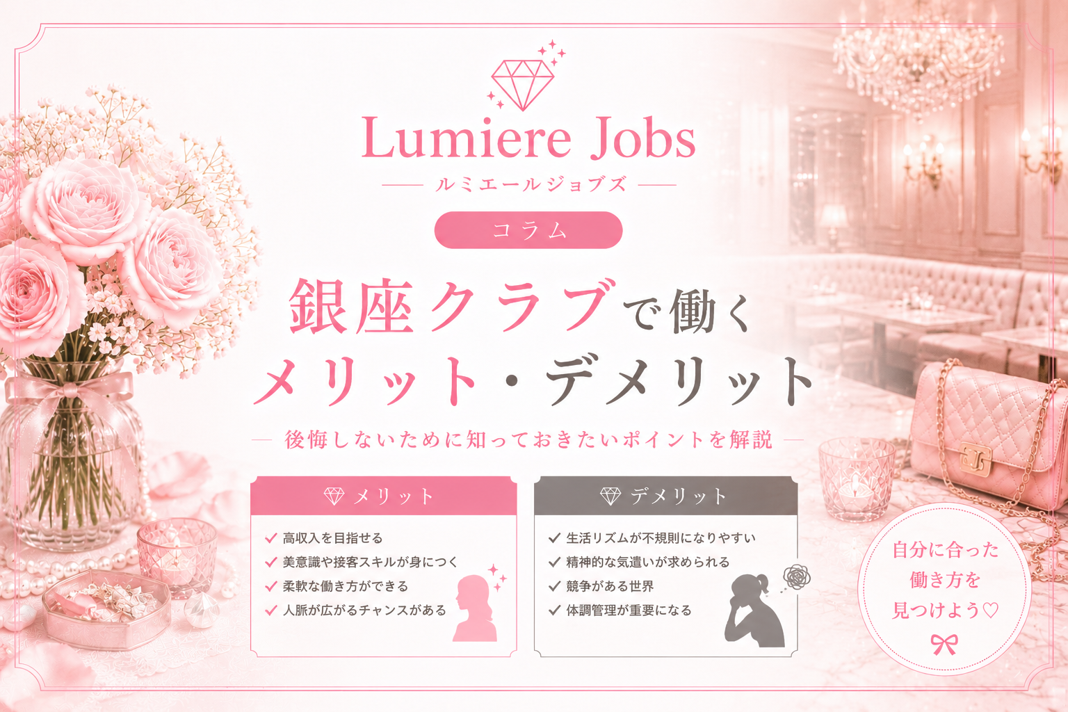 銀座クラブで働くメリット・デメリットとは?未経験者が知っておきたい働き方を徹底解説
