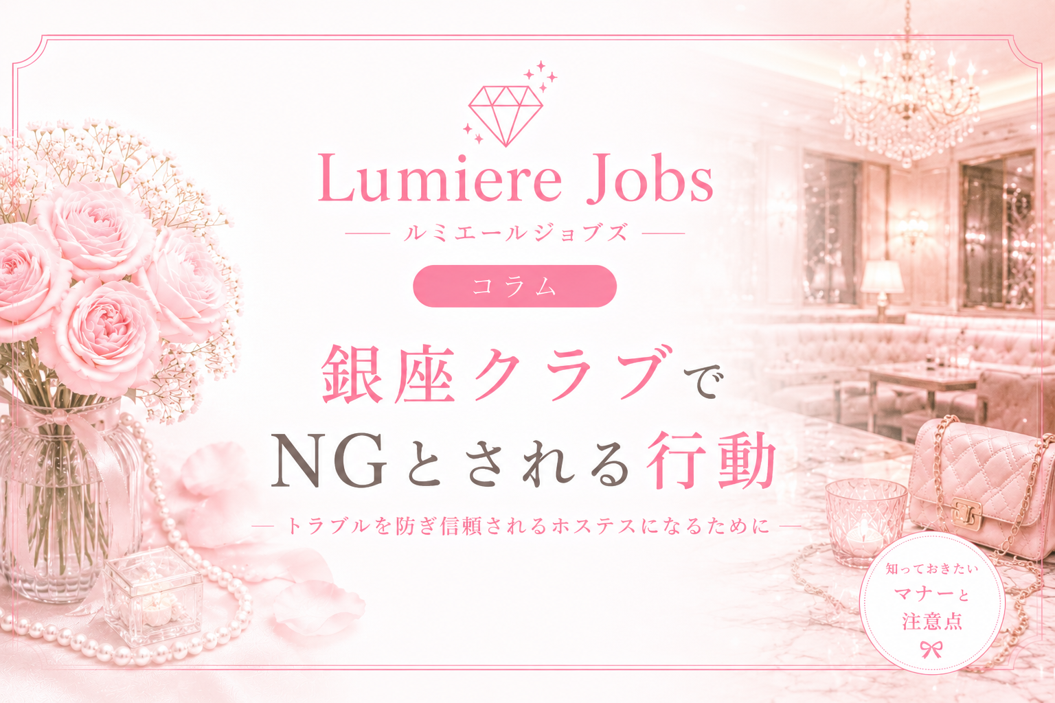 銀座クラブでNGとされる行動とは?採用後に気をつけたいマナーや接客のポイントを解説