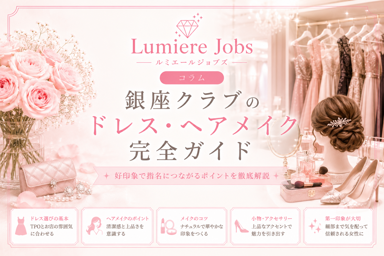 銀座クラブのドレス・ヘアメイク完全ガイド|未経験でも好印象を与える身だしなみのポイント