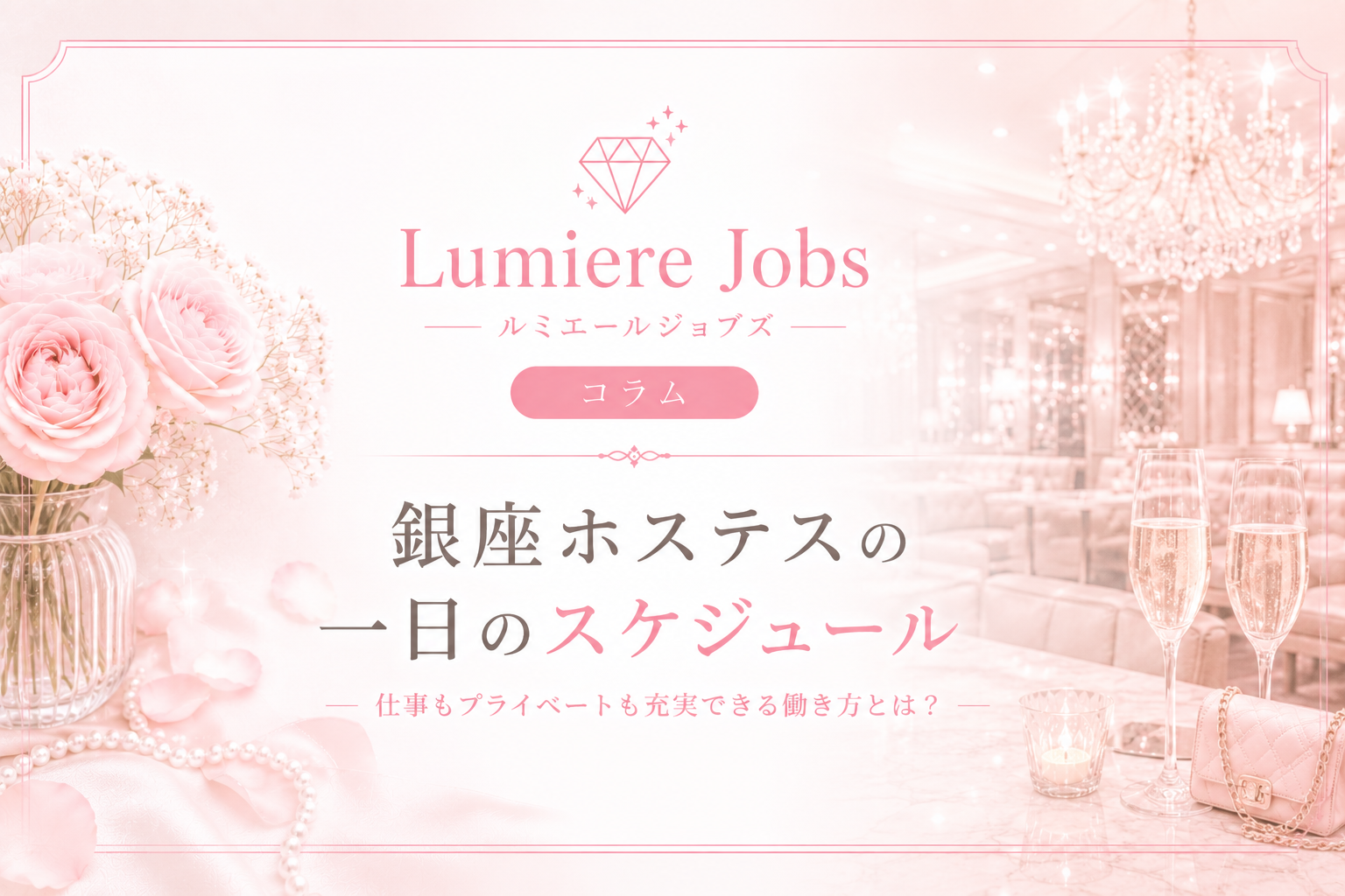 銀座ホステスの一日のスケジュールを徹底解説|出勤前から退勤後までリアルな働き方を紹介