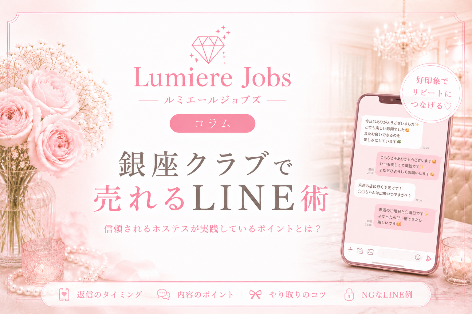 銀座クラブで売れるLINE術とは?指名・リピートにつながるメッセージのコツを徹底解説