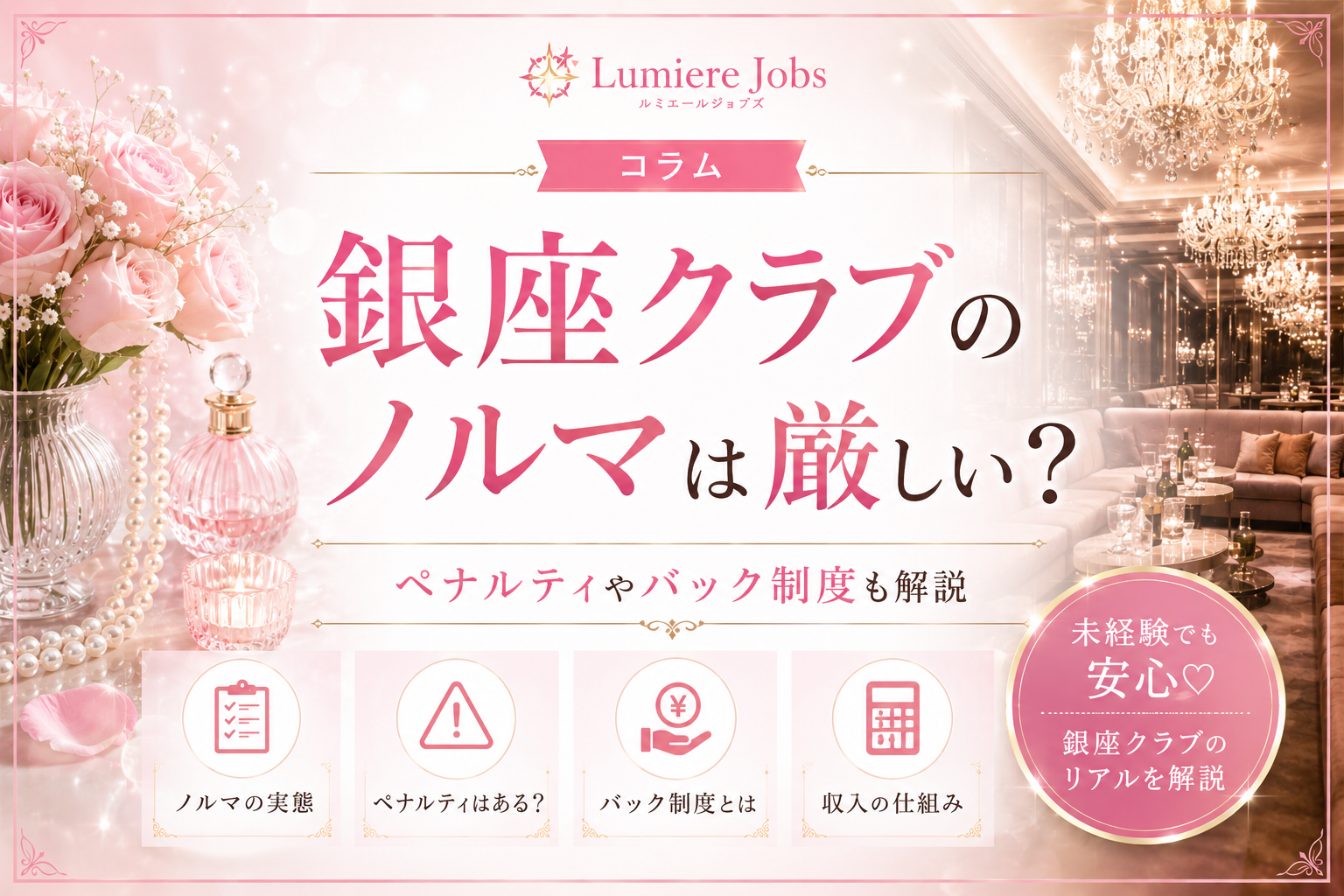 銀座クラブのノルマは厳しい?ペナルティやバック制度も解説