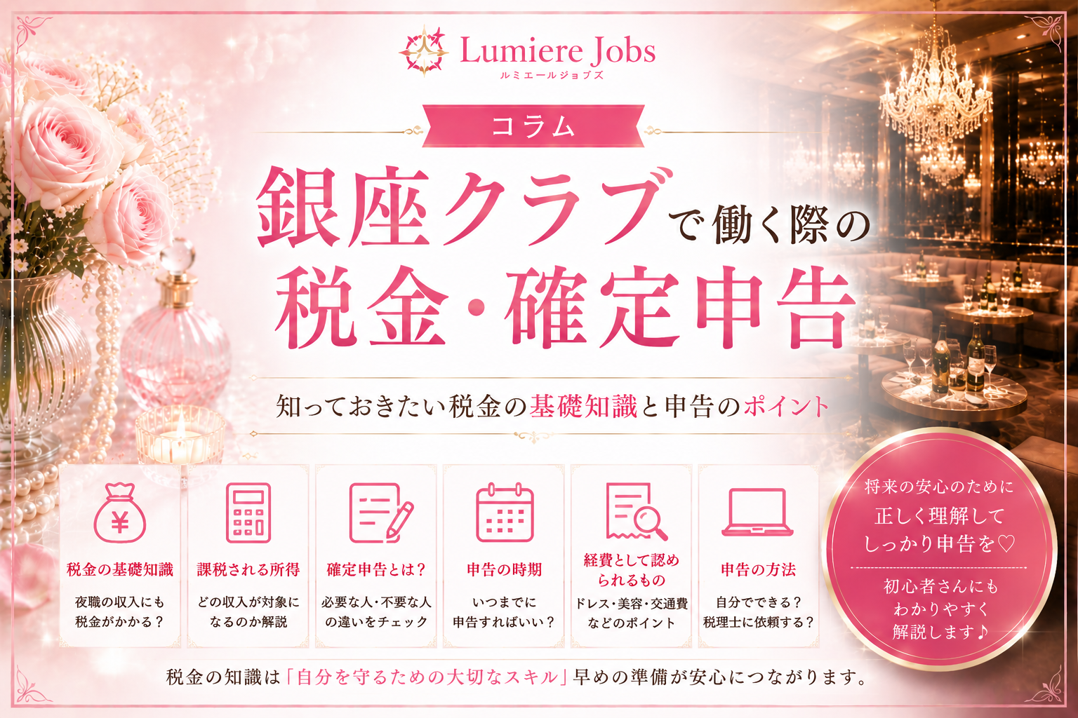 銀座クラブで働く際の税金・確定申告|初心者が知っておきたい基礎知識を解説
