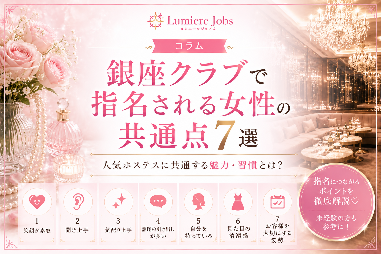 銀座クラブで指名される女性の共通点7選|人気ホステスに共通する魅力とは?