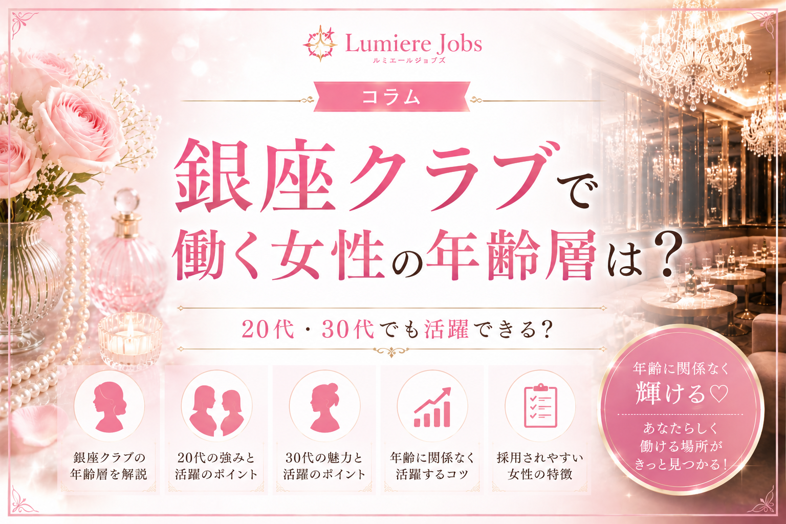 銀座クラブで働く女性の年齢層は?20代・30代でも活躍できる?