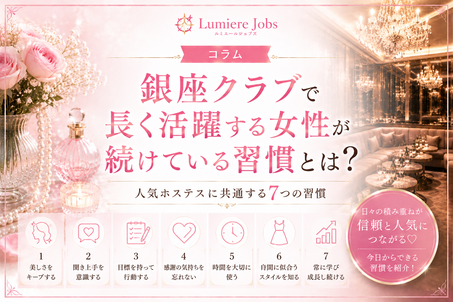 銀座クラブで長く活躍する女性が続けている習慣とは?