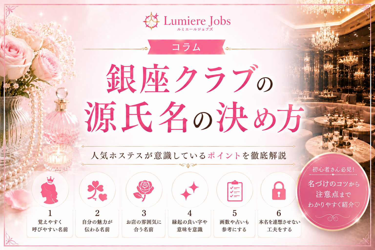 銀座クラブの源氏名の決め方|人気ホステスが意識しているポイントとは?