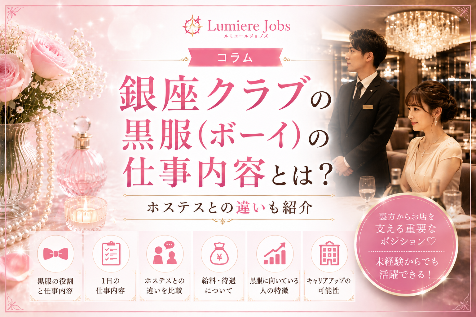 銀座クラブの黒服(ボーイ)の仕事内容とは?役割やホステスとの違いを解説