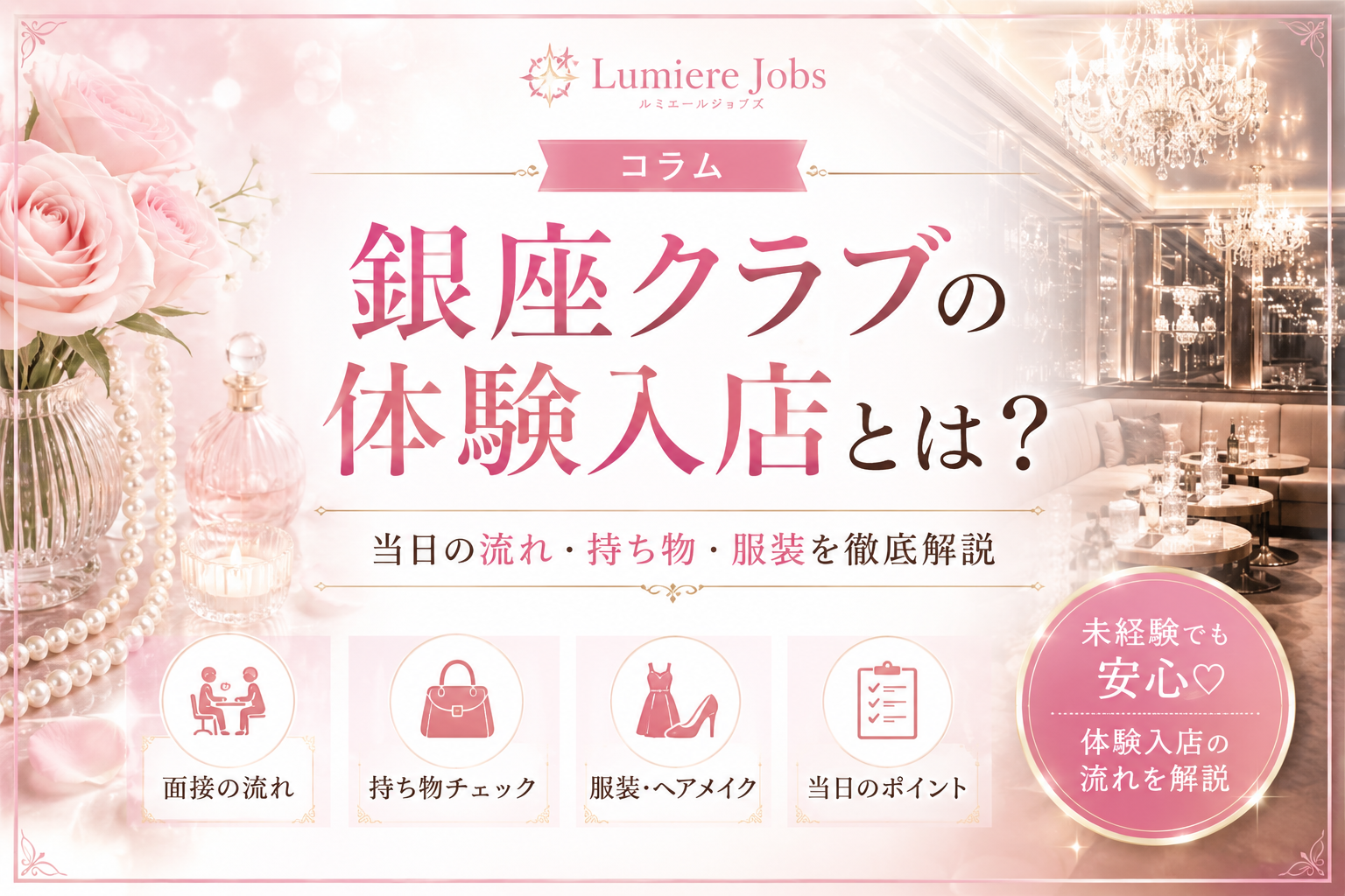 銀座クラブの体験入店とは?当日の流れや持ち物・服装を未経験者向けに徹底解説【2026年最新版】