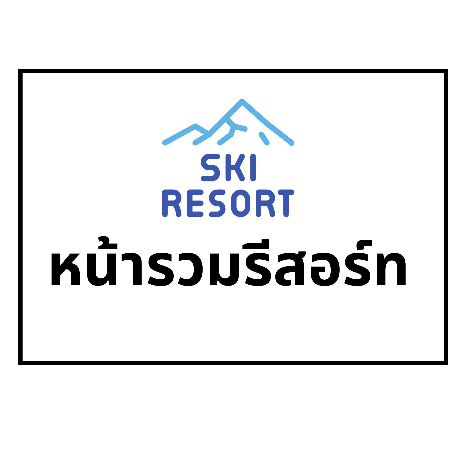 หน้ารวมสกีรีสอร์ท
