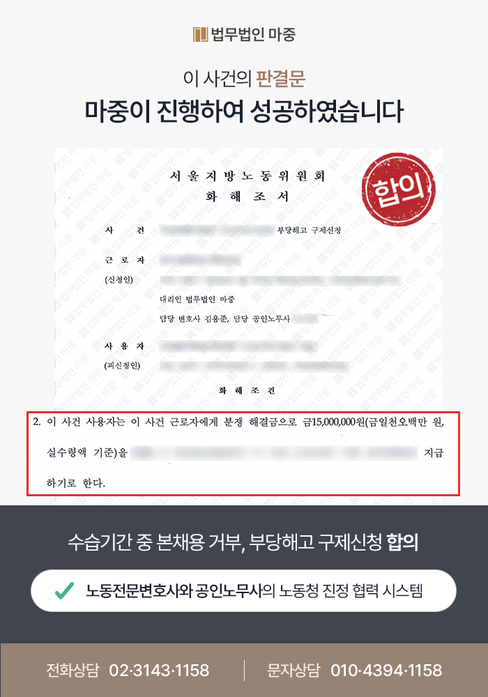 [부당해고구제신청 성공사례] 대전노무사 마중의 조력으로 부당해고구제신청 성공 및 부당해고합의금 수령 성공