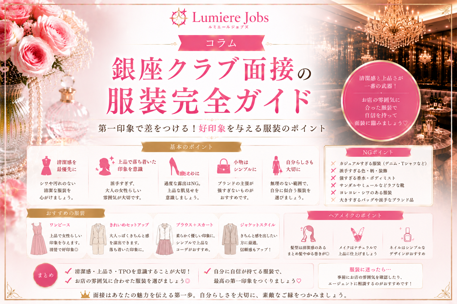 銀座クラブ面接の服装完全ガイド