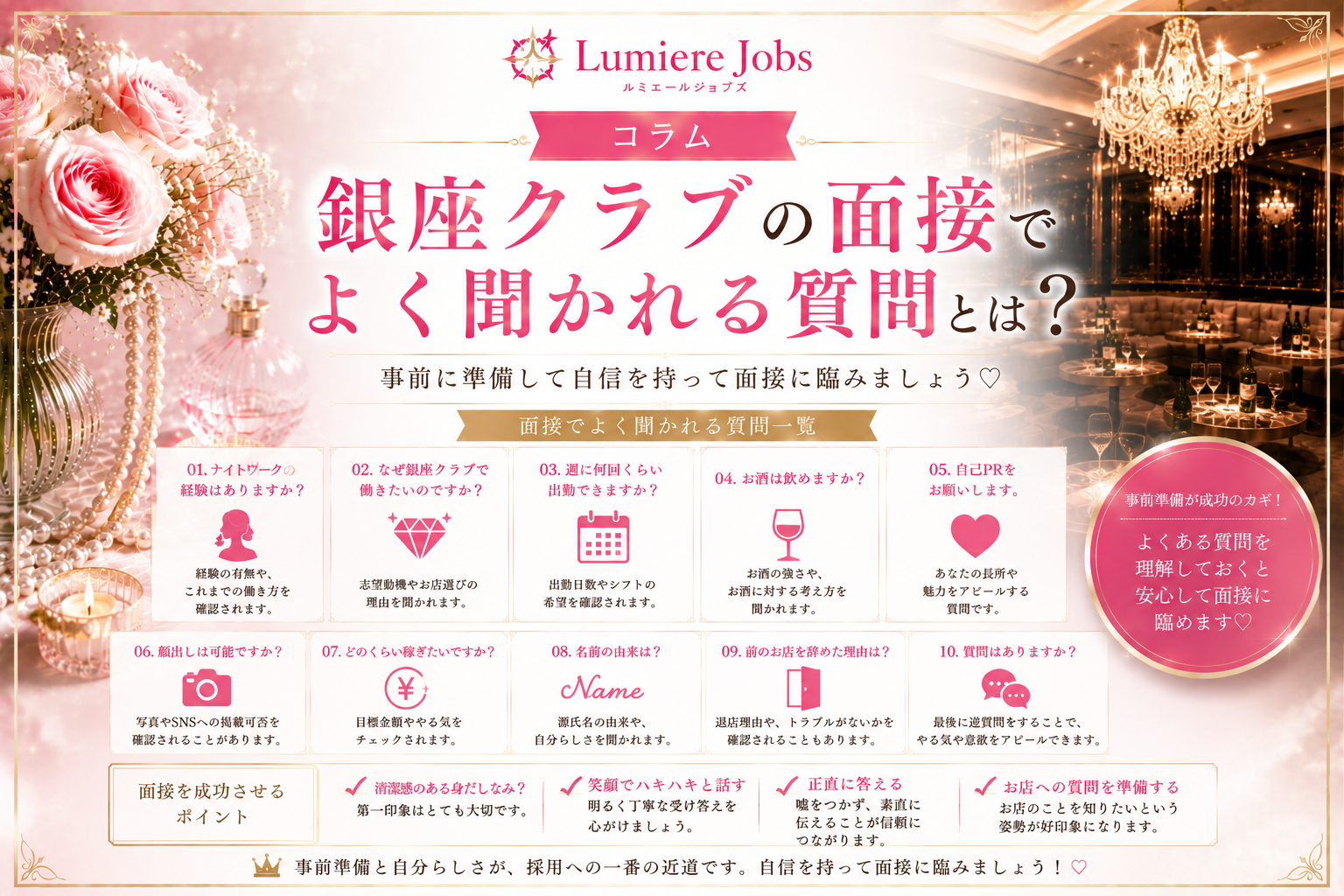 銀座クラブの面接でよく聞かれる質問とは?