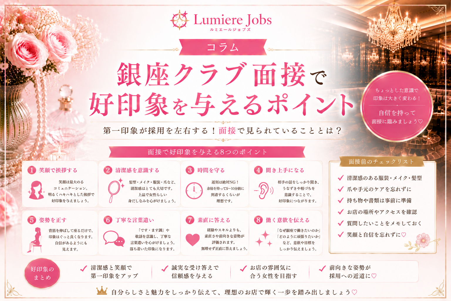 銀座クラブ面接で好印象を与えるポイント