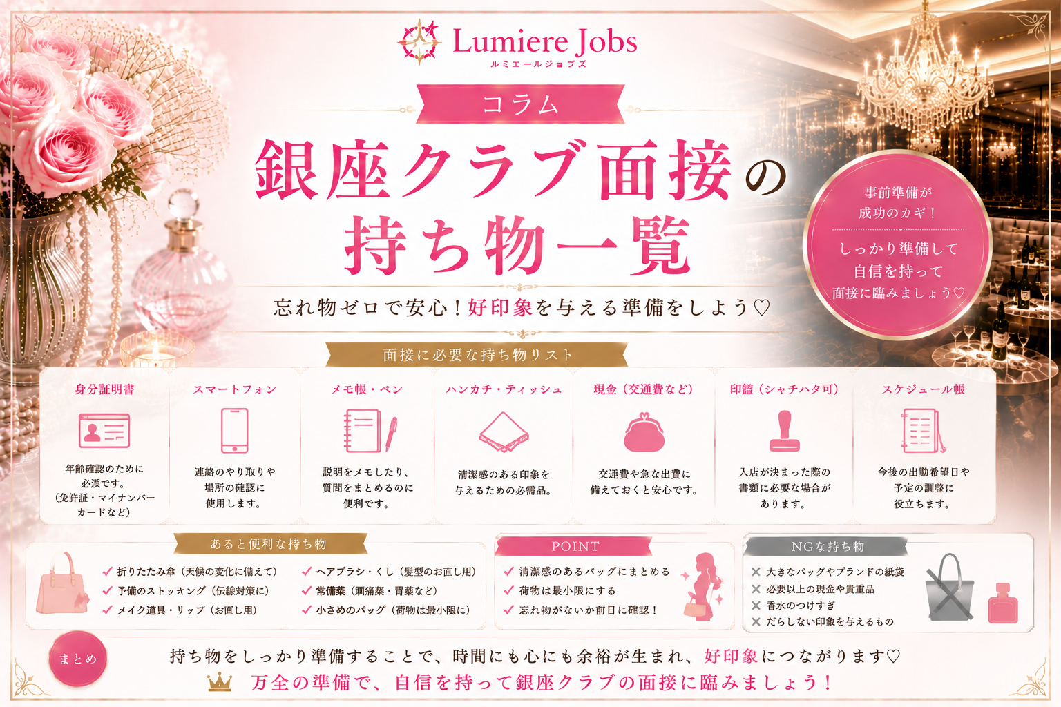 銀座クラブ面接の持ち物一覧