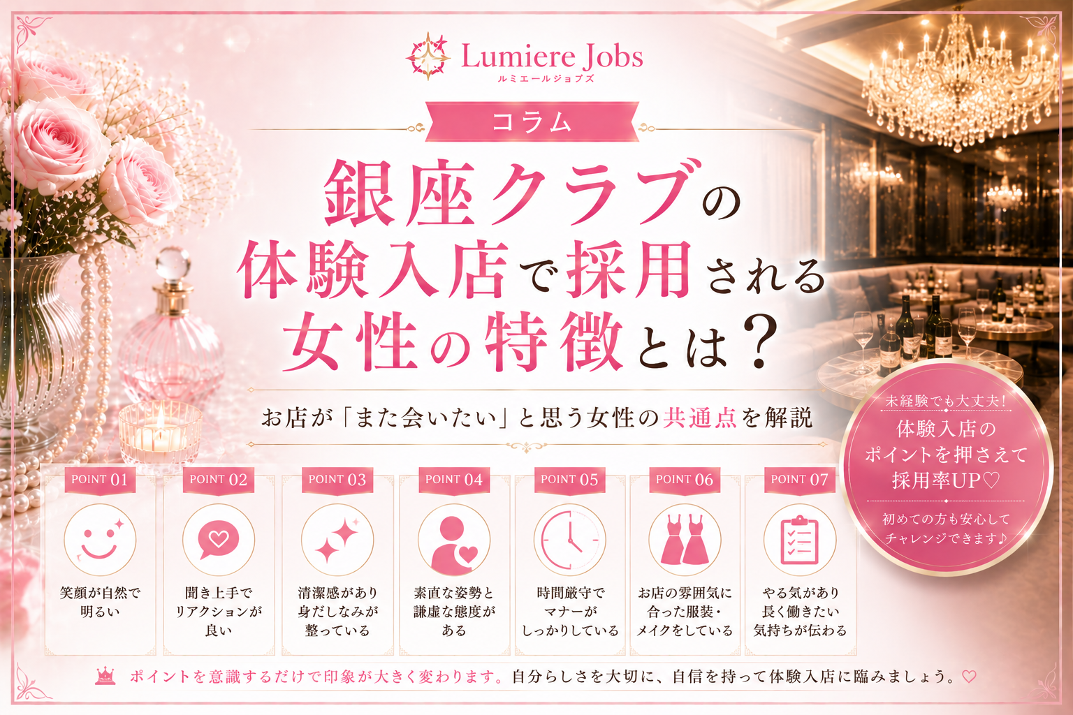 銀座クラブの体験入店で採用される女性の特徴とは?